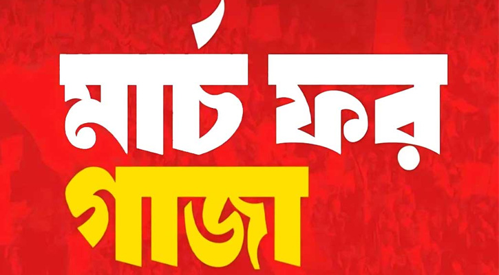 মার্চ ফর গাজা: পর্যাপ্ত নিরাপত্তার ব্যবস্থা ডিএমপির, সজাগ গোয়েন্দারা